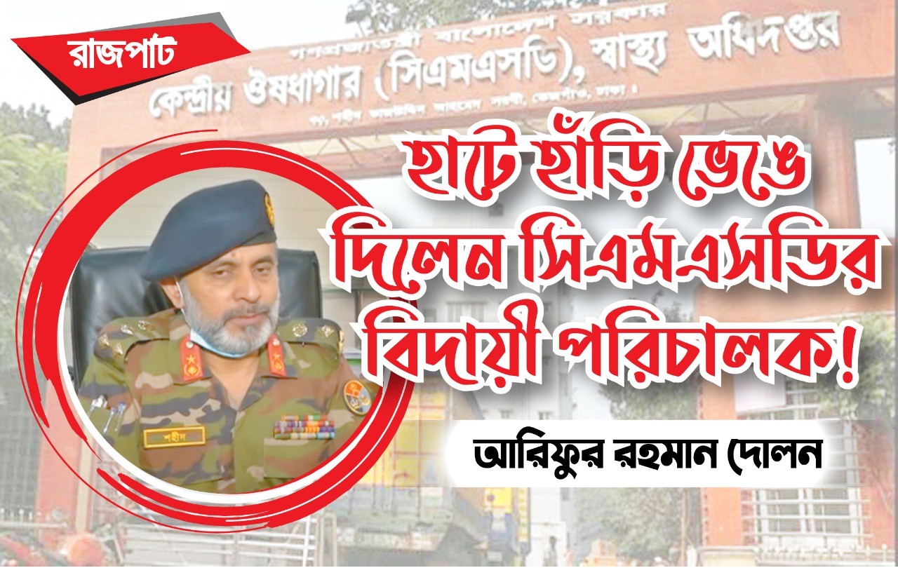 হাটে হাঁড়ি ভেঙে দিলেন সিএমএসডির বিদায়ী পরিচালক!
