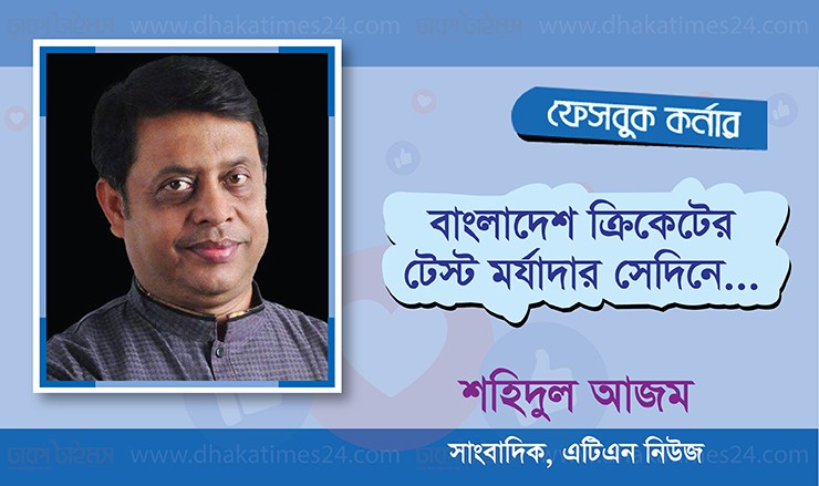 বাংলাদেশ ক্রিকেটের টেস্ট মর্যাদার সেদিনে…