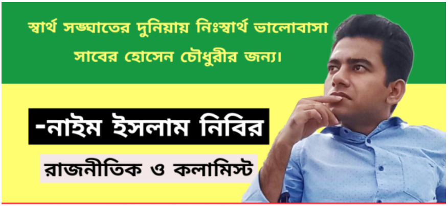 স্বার্থ সঙ্ঘাতের দুনিয়ায় নিঃস্বার্থ ভালোবাসা সাবের হোসেন চৌধুরীর জন্য: নাইম ইসলাম নিবির