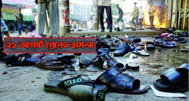 রক্তাক্ত ২১ আগস্ট , যে ভাবে ঘটেছিল